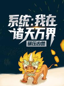 苏义江飘雪小说叫什么（系统：我在诸天万界碾压凶兽免费阅读）