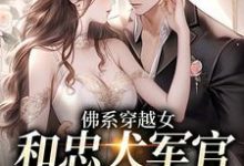 《佛系穿越女和忠犬军官的幸福生活》小说大结局免费试读 洛星沈清洲小说-贝壳文学