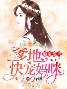 完结版《酷宝逆天：爹地，快宠妈咪》章节目录在线阅读