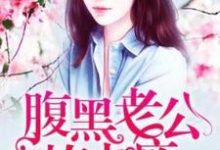 已完结小说《假婚成真：腹黑老公撩上瘾》章节在线阅读-贝壳文学