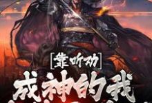 《靠听劝成神的我，直接无敌了》小说大结局免费试读 陆尘宋雪音小说-贝壳文学