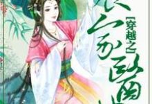 穿越之农家医女小说有没有完整的免费版本在线阅读?-贝壳文学