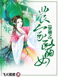 穿越之农家医女小说有没有完整的免费版本在线阅读？
