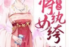 重生之将女纨绔楚清秋季鸿小说大结局免费试读-贝壳文学