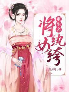 重生之将女纨绔楚清秋季鸿小说大结局免费试读