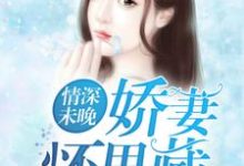 黎若孟荆白沈泽霆张昕乐小说《情深未晚：娇妻怀里藏》在线阅读-贝壳文学