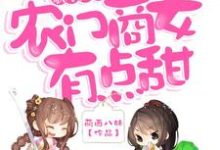 寻找能够免费阅读歌尽田园:农门商女有点甜小说的平台-贝壳文学