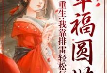 完结版《重生:我靠排雷轻松复仇,幸福圆满》免费阅读-贝壳文学