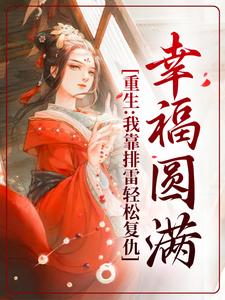 完结版《重生：我靠排雷轻松复仇，幸福圆满》免费阅读