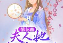 情花蛊:夫人她拒嫁世子小说的免费电子版在哪里可以下载或阅读?-贝壳文学