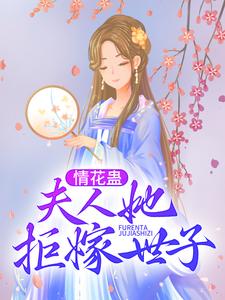 情花蛊：夫人她拒嫁世子小说的免费电子版在哪里可以下载或阅读？