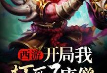 西游：开局我打死了唐僧最新章节，西游：开局我打死了唐僧章节在线阅读-贝壳文学