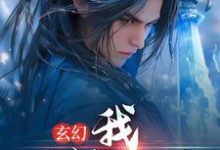 完结版《玄幻:我,一剑斩昆仑》免费阅读-贝壳文学