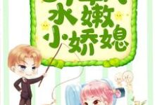 阮柔谢岩小说七十年代水嫩小娇媳章节免费阅读-贝壳文学