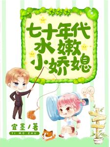 阮柔谢岩小说七十年代水嫩小娇媳章节免费阅读