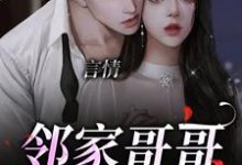 言情：邻家哥哥是条龙小说全文阅读需要付费吗？寻找免费资源-贝壳文学