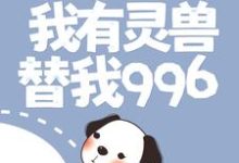 完结版《渔村：我有灵兽替我996》章节目录在线阅读-贝壳文学