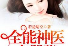 古洛蓝陆竟深章荷莹洛飞言小说完结版在线阅读，全能神医太嚣张免费看-贝壳文学