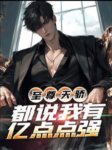 《至尊天骄：都说我有亿点点强》小说章节列表免费试读， 叶凌天任慕菲小说在线阅读
