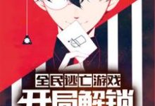 全民逃亡游戏:开局解锁作弊模式小说最新章节在哪里可以读到?-贝壳文学