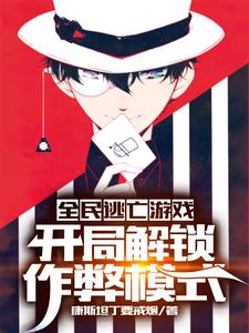 全民逃亡游戏：开局解锁作弊模式小说最新章节在哪里可以读到？