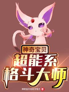 浩言小说神奇宝贝：超能系格斗大师在线阅读章节