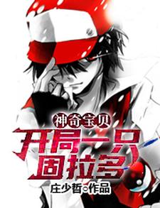 求推荐可以免费阅读神奇宝贝：开局一只固拉多小说的网站