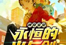 《神奇宝贝:永恒的火与剑》小说章节列表免费试读,洛天小说在线阅读-贝壳文学