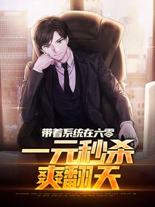 已完结小说《带着系统在六零，一元秒杀爽翻天》章节在线阅读