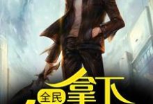 全民:拿下各榜首后,我无敌了这本小说完结了吗?免费查看最新章节-贝壳文学