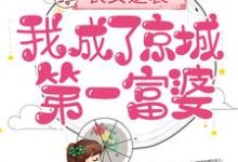已完结小说《农女逆袭:我成了京城第一富婆》最新章节-贝壳文学