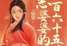完整版的快穿:恶婆婆的三百六十五计小说在哪里可以免费读到?-贝壳文学