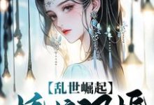 完结版《乱世崛起：娇娘退婚，悔不当初》章节目录在线阅读-贝壳文学