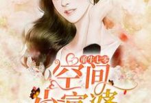小说《重生七零空间小富婆》章节免费阅读-贝壳文学