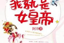 哪里可以免费找到搞死摄政王,我就是女皇帝?-贝壳文学