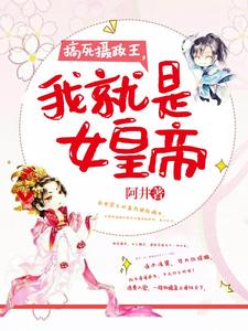 哪里可以免费找到搞死摄政王，我就是女皇帝？