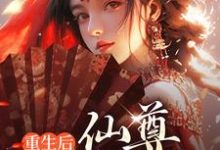 重生后，仙尊嘎嘎乱杀小说免费资源，重生后，仙尊嘎嘎乱杀在线阅读-贝壳文学