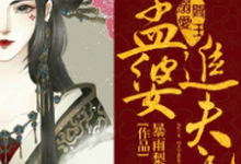阎王溺爱：孟婆追夫记小说的最新章节在哪里更新？免费追踪阅读-贝壳文学