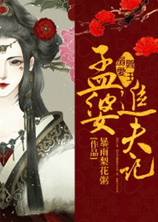 阎王溺爱：孟婆追夫记小说的最新章节在哪里更新？免费追踪阅读