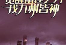 觉醒雷霆之力,我九州皆神! 江凡满欣欣在线章节免费阅读-贝壳文学