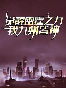 觉醒雷霆之力，我九州皆神！ 江凡满欣欣在线章节免费阅读