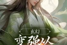 玄幻:变强从开天门开始小说的无弹窗阅读体验,寻找免费阅读网站-贝壳文学