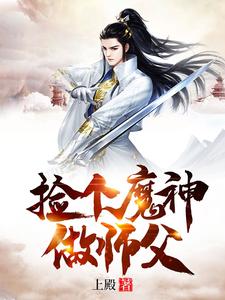 我的师父是神仙小说，我的师父是神仙章节在线阅读