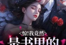 明桑桑秦羡川小说惊!我竟然是书里的舔狗女配在线阅读-贝壳文学