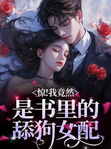 明桑桑秦羡川小说惊！我竟然是书里的舔狗女配在线阅读
