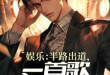 已完结小说《娱乐：半路出道，一首歌火爆全网》章节在线阅读-贝壳文学