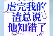 出狱后，虐完我的渣总说他知错了小说，出狱后，虐完我的渣总说他知错了章节在线阅读-贝壳文学