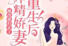 重生后,作精娇妻她改邪归正了小说的免费阅读版本在哪里可以找到?-贝壳文学