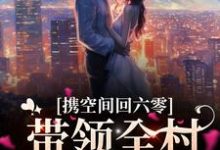 携空间回六零,带领全村发家致富这本小说在哪里可以看?哪里有免费试读章节?-贝壳文学