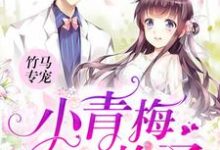 《竹马专宠:小青梅,甜炸了》小说章节在线试读,《竹马专宠:小青梅,甜炸了》最新章节目录-贝壳文学